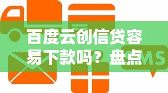 百度云创信贷容易下款吗？盘点6个平台可以大额贷款给你参考