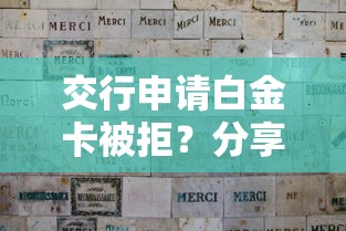 交行申请白金卡被拒？分享5个类似高炮口子的平台