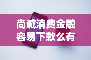 尚诚消费金融容易下款么有哪些？8个低门槛不查征信的app推荐给你