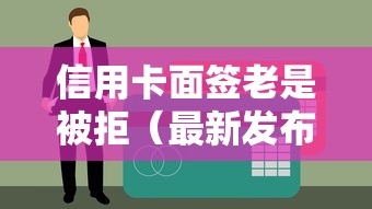 信用卡面签老是被拒（最新发布！）6个易通过的网贷平台