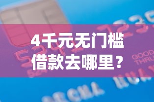 4千元无门槛借款去哪里？借钱借钱快app下载看这7个平台