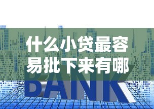 什么小贷最容易批下来有哪些？6个汽车抵押贷款平台正规推荐给你