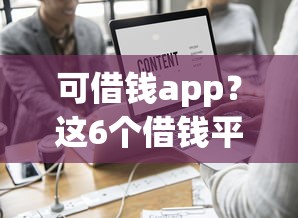 可借钱app？这6个借钱平台不看征信容易通过值得一试