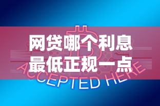 网贷哪个利息最低正规一点的能借到钱吗？7千元无门槛借款6个平台推荐
