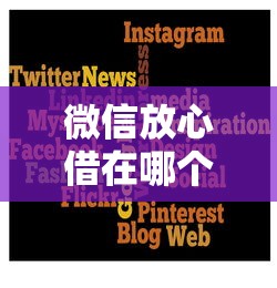 微信放心借在哪个地方借钱（最新发布！）8个用芝麻信用贷款的平台