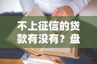 不上征信的贷款有没有？盘点最新5个有什么借钱平台