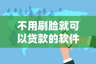 不用刷脸就可以贷款的软件？分享5个7千元无门槛私借平台
