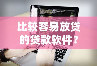 比较容易放贷的贷款软件？看看这8个个人借钱平台怎么样
