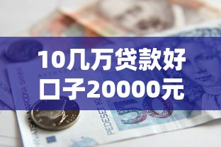 10几万贷款好口子20000元无门槛本月借款平台力荐！分享小额网贷口子20000元无门槛借款