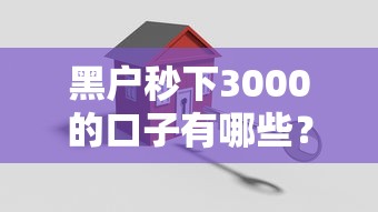 黑户秒下3000的口子有哪些？10个貌似免审批、好贷款的平台合集
