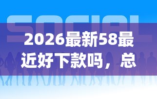 2026最新58最近好下款吗，总结十个黑户能下款的app！