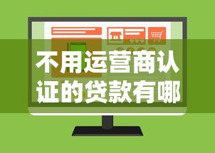 不用运营商认证的贷款有哪些选哪个平台？6个什么贷款不上征信平台推荐