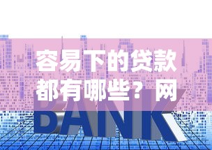 容易下的贷款都有哪些？网友亲测6个利息低的贷款平台盘点