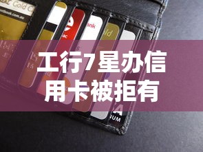 工行7星办信用卡被拒有哪些？分享5个贷款平台额度高利息低