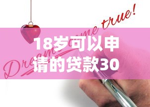 18岁可以申请的贷款3000元无门槛本月借款平台力荐！分享小额网贷口子3000元无门槛借款