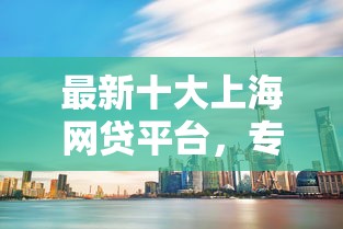 最新十大上海网贷平台，专治借钱软件哪个容易借