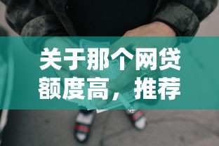 关于那个网贷额度高，推荐5个一站式贷款平台给你