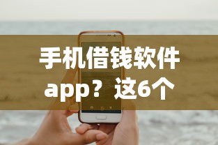 手机借钱软件app？这6个不看负债的贷款平台可以试试