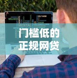 门槛低的正规网贷平台？十大平台贷款逾期会怎么样推荐