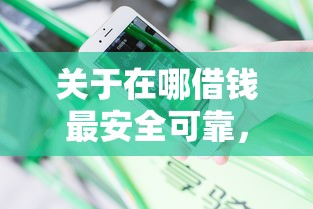关于在哪借钱最安全可靠，推荐6个花户黑户秒下的口子给你