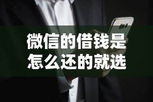 微信的借钱是怎么还的就选这7个2000元无视花黑烂户能下款的网贷