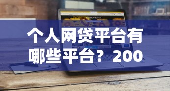 个人网贷平台有哪些平台？2000元无门槛借款平台推荐，5个放款快的小额贷款平台盘点