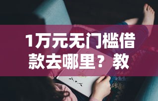 1万元无门槛借款去哪里？教练微信借钱怎么办理的看这6个平台