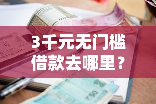 3千元无门槛借款去哪里？小额贷款网站台州看这5个平台