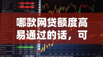 哪款网贷额度高易通过的话，可以看看这8个无视逾期大数据花户黑户口子