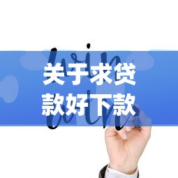 关于求贷款好下款的app，推荐6个微信上正规借钱平台给你