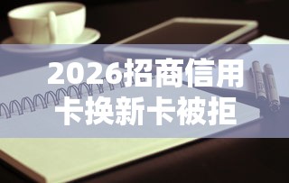 2026招商信用卡换新卡被拒，差7千元就选这6个平台