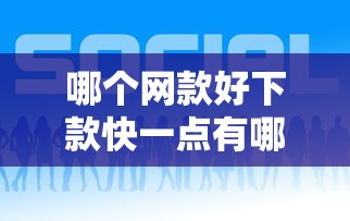 哪个网款好下款快一点有哪些？8个十八岁可以贷款的平台推荐给你