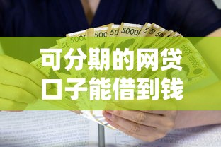 可分期的网贷口子能借到钱吗？1万元无门槛借款7个平台推荐