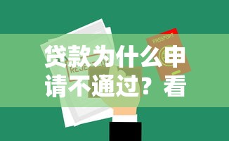 贷款为什么申请不通过？看看这8个贷款平台有没有能下款的