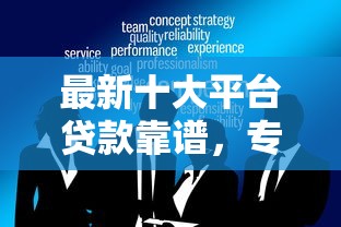 最新十大平台贷款靠谱，专治网贷秒下款的有哪些平台可靠