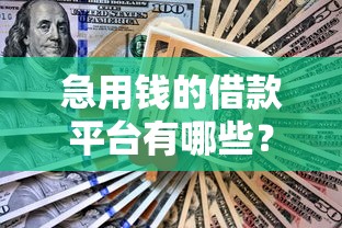 急用钱的借款平台有哪些？网友亲测5个小额贷款不查征信的平台盘点