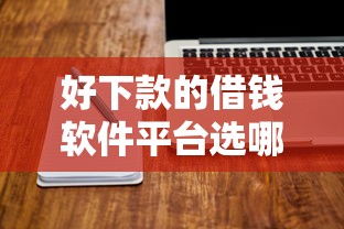 好下款的借钱软件平台选哪个平台？5个征信不良的黑户在平台可以借款推荐