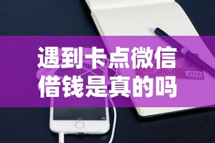 遇到卡点微信借钱是真的吗怎么办？或可尝试这8个不看征信不看综合评估的借款平台