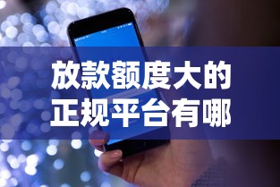 放款额度大的正规平台有哪些？4千元无门槛借款平台推荐，7个好借的贷款平台盘点