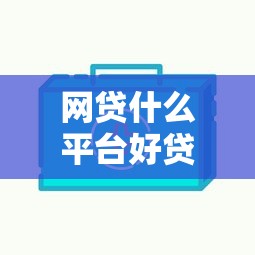 网贷什么平台好贷出来钱？这5个网贷平台不看征信马上通过的可以试试