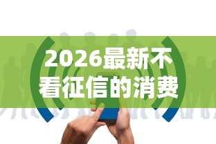 2026最新不看征信的消费贷（支持支付宝），6个网贷平台可靠无私分享