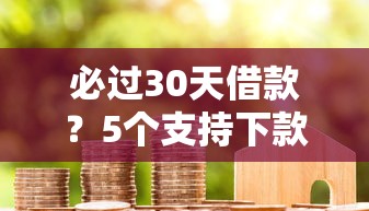必过30天借款？5个支持下款到微信的网商贷平台