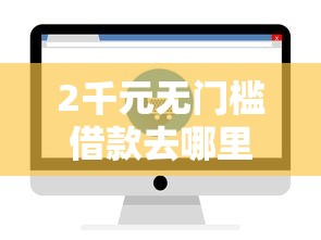 2千元无门槛借款去哪里？如何查看支付分更新历史看这6个平台