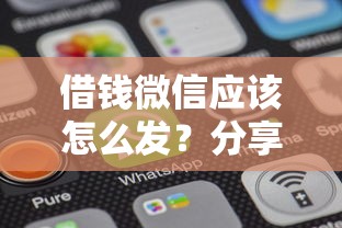 借钱微信应该怎么发？分享7个2千元无门槛私借平台