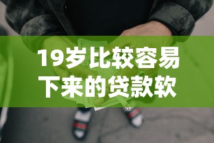 19岁比较容易下来的贷款软件？5个支持下款到微信的好的网贷平台