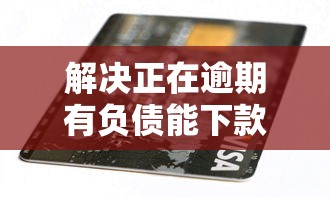 解决正在逾期有负债能下款的口子苹果手机的7个51卡农平台交流分享