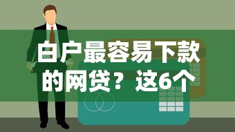白户最容易下款的网贷？这6个贷款平台好通过值得一试