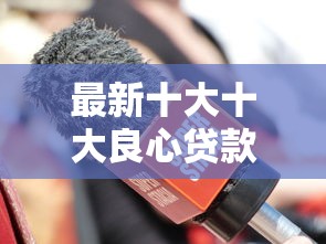 最新十大十大良心贷款平台，专治手机贷不查征信