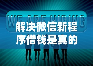 解决微信新程序借钱是真的吗的5个强制放款口子分享