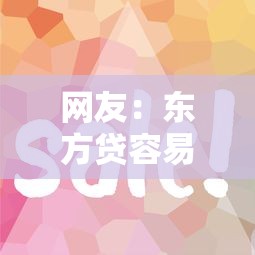 网友：东方贷容易下款吗？求介绍几款平台好贷款